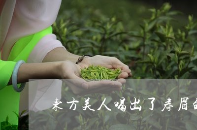 东方美人喝出了寿眉的口感/2023040183714