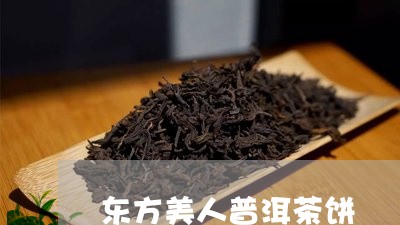 东方美人普洱茶饼/2023041031613