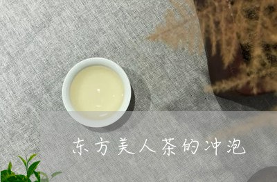 东方美人茶的冲泡/2023032572626