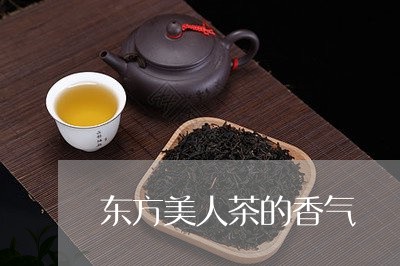 东方美人茶的香气/2023032512736