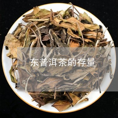 东普洱茶的存量/2023041215369