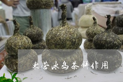 东营冰岛茶饼作用/2023032806160