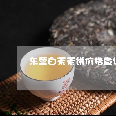 东营白茶茶饼价格查询图片/2023040190572