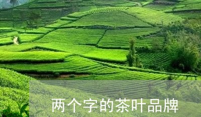 两个字的茶叶品牌/2023032509379