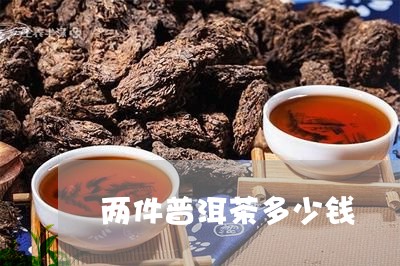 两件普洱茶多少钱/2023033042705