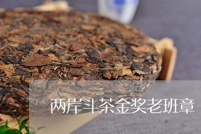 两岸斗茶金奖老班章/2023041560424