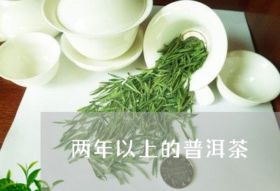 两年以上的普洱茶/2023040135169