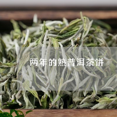 两年的熟普洱茶饼/2023031684157