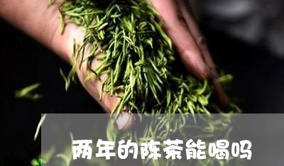 两年的陈茶能喝吗/2023032467381