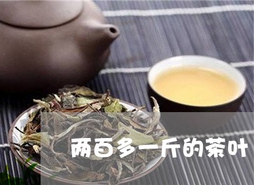 两百多一斤的茶叶/2023032695259