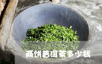 两饼普洱茶多少钱/2023033196152