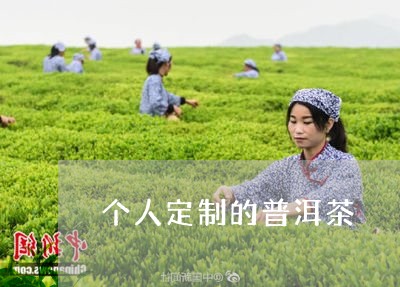 个人定制的普洱茶/2023041231616