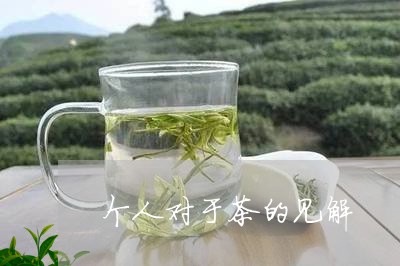 个人对于茶的见解/2023032436250