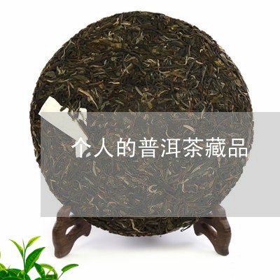 个人的普洱茶藏品/2023041000595