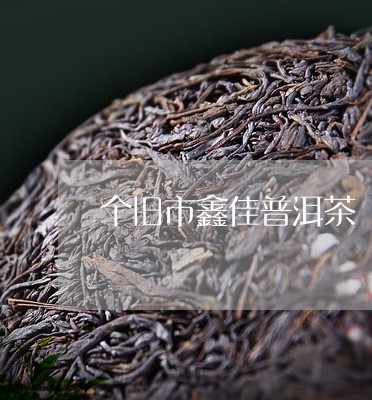 个旧市鑫佳普洱茶/2023041328472