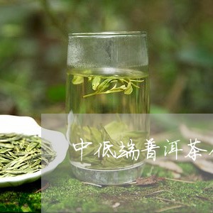 中低端普洱茶价格/2023041070617