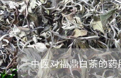 中医对福鼎白茶的药用认识/2023033171158