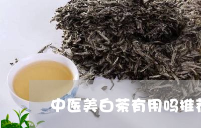 中医美白茶有用吗推荐/2023033153738