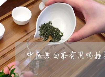 中医美白茶有用吗推荐一下/2023033127069