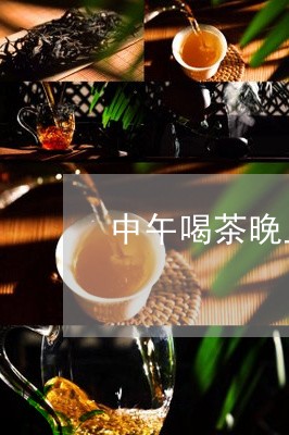 中午喝茶晚上失眠/2023032501494