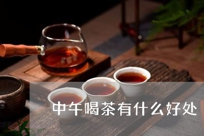 中午喝茶有什么好处/2023041655947