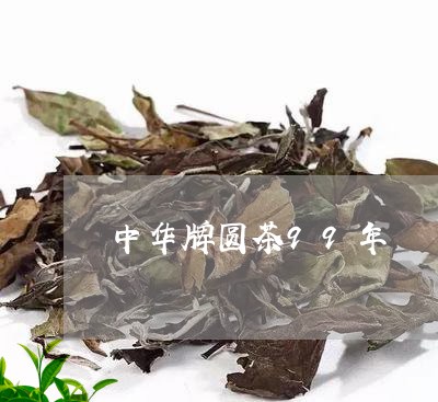 中华牌圆茶99年/2023032453603