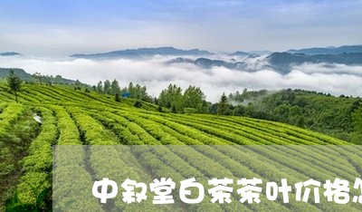 中叙堂白茶茶叶价格怎么样/2023033124361