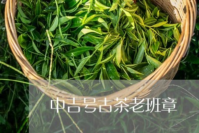 中吉号古茶老班章/2023032972637