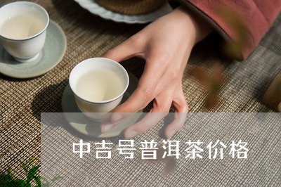 中吉号普洱茶价格/2023041358481