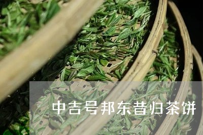 中吉号邦东昔归茶饼/2023032285148