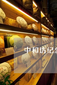 中和坊纪念普洱茶/2023041119504