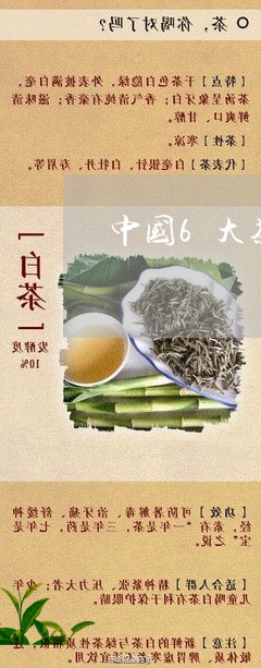 中国6大茶系的功效/2023032018583