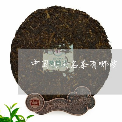 中国七大名茶有哪些/2023041624836