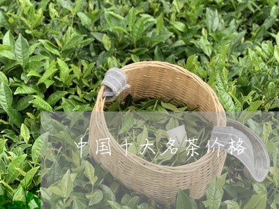 中国十大名茶价格/2023032657350