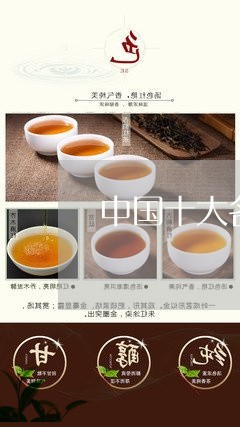 中国十大名茶有白牡丹茶吗/2023040179372