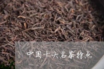 中国十大名茶特点/2023032415370