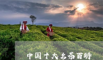 中国十大名茶百特/2023032473825