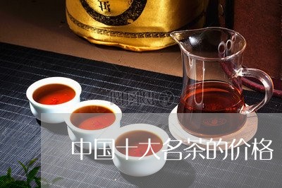 中国十大名茶的价格/2023032115038