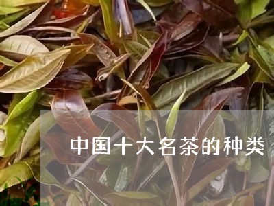 中国十大名茶的种类/2023032085270