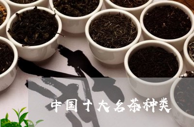 中国十大名茶种类/2023032649390