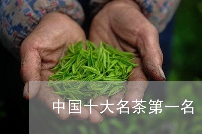 中国十大名茶第一名/2023041640595