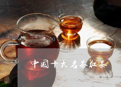 中国十大名茶红茶/2023032589594