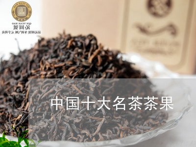 中国十大名茶茶果/2023032471707