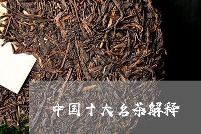 中国十大名茶解释/2023032472819