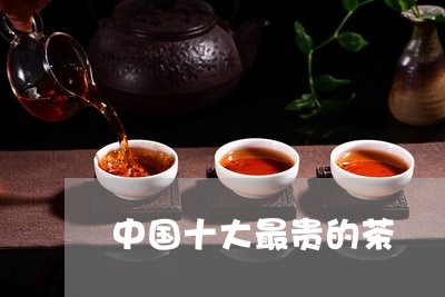 中国十大最贵的茶/2023032470794