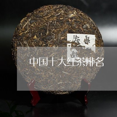 中国十大红茶排名/2023032403824