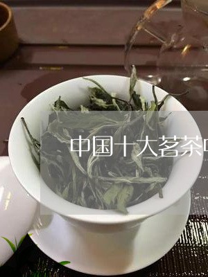 中国十大茗茶中采用/2023041709586