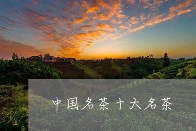 中国名茶十大名茶/2023032680504