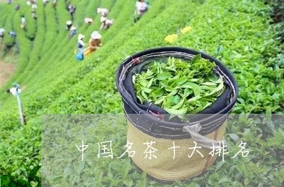 中国名茶十大排名/2023041409592