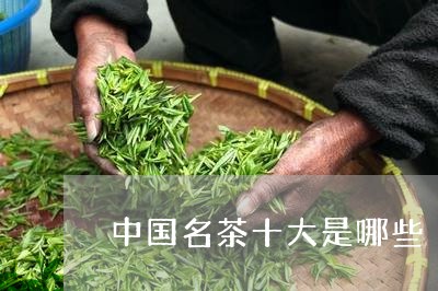 中国名茶十大是哪些/2023041698370